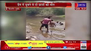 Bijnor (UP) News | डैम में डूबने से दो छात्रों की मौत, परिजनों का बूरा हाल | JAN TV