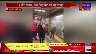 अमेरिका के न्यूयॉर्क में ब्रुकलिन मेट्रो स्टेशन पर फायरिंग,13 लोग घायल, कुछ बिना फटे बम बरामद