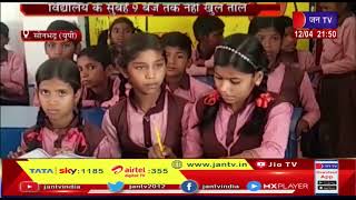 UP Sonbhadra News | विद्यालय के 9 बजे तक नहीं खुले ताले, JAN TV मौके पर पहुंच जानी हकीकत