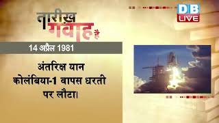 13 April 2022 | आज का इतिहास Today History | Tareekh Gawah Hai | Current Affairs In Hindi | #DBLIVE