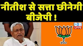 Nitish Kumar से सत्ता छीनेगी BJP ! Bihar News | khargone news, mp news, latest news | Breaking News