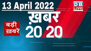 13 April 2022 | अब तक की बड़ी ख़बरें | Top 20 News | Breaking news | Latest news in hindi #DBLIVE