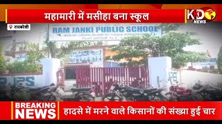 महामारी में मसीहा बना Ram Janki Public School, देखें Ravi Srivastava की खास रिपोर्ट | Special Story
