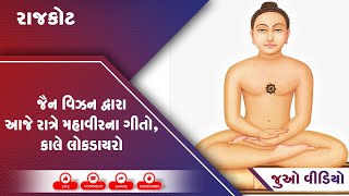 રાજકોટ જૈન વિઝન દ્વારા આજે રાત્રે મહાવીરના ગીતો, કાલે લોકડાયરો