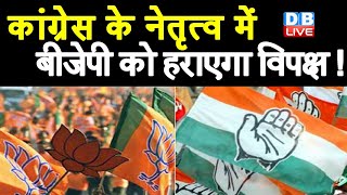 Congress के नेतृत्व में BJP को हराएगा विपक्ष ! देश की राजनीति में Congress का योगदान- Sharad Pawar |