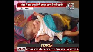 Haryana: रंग ला रही है सरकार की पहल, अब लड़कों  से ज्यादा जन्म ले रही लाडो