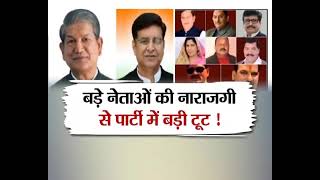 #UttarakhandKeSawal: उत्तराखंड कांग्रेस में बगावत के सुर बुलंद, देखिये पूरी #Debate शाम 5 बजे।
