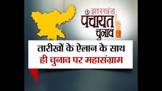 #JharkhandNews: झारखंड में बिना ओबीसी आरक्षण के होंगे पंचायत चुनाव, देखिये पूरी #Debate शाम 7 बजे !
