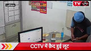 CCTV में क़ैद हुई वारदात || Tv24 || ludhiana News