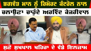 Kejriwal wants to run Bhagwant Mann with remote control | Sukhpal Khaira Big Claim Today Live Video