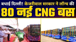 बधाई दिल्ली! Arvind Kejriwal Govt ने Launch की 80 नई CNG Bus | Kailash Gahlot | Delhi Model