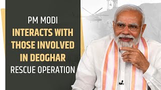 PM Modi interacts with those involved in Deoghar Rescue Operation | PMO
