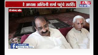 फतेहगढ़ साहिब: पंजाब बीजेपी अध्यक्ष अश्विनी शर्मा पहुंचे सरहिंद | ANV News