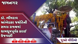 જામનગર: ડૉ. ભીમરાવ આંબેડકર જયંતિની સમગ્ર રાજ્યમાં ધામધૂમપૂર્વક કરાઈ ઉજવણી