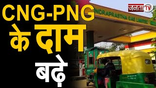 CNG-PNG Price Hike: जनता को लगा महंगाई का झटका, CNG-PNG के दामों में हुआ इजाफा | Inflation |