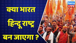 क्या India हिन्दू राष्ट्र बन जाएगा ? Khargone news | Hindu Rashtra | Breaking News | BJP | #DBLIVE