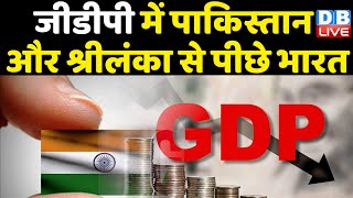 GDP में Pakistan और Sri Lanka से पीछे India | World Bank ने घटाया India का GDP growth अनुमान |