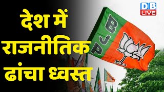 देश में राजनीतिक ढांचा ध्वस्त | Khargone news | Hindu Rashtra | Breaking News | BJP | Hindi |#DBLIVE