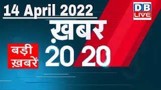 14 April 2022 | अब तक की बड़ी ख़बरें | Top 20 News | Breaking news | Latest news in hindi #DBLIVE