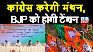 Congress करेगी मंथन, BJP को होगी टेंशन | चिंतन शिविर से पहले होगी CWC की बैठक Ashok Gehlot | #DBLIVE