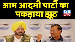 Aam Aadmi Party का पकड़ाया झूठ | Punjab में नहीं मिलेगी फ्री बिजली ! CM Arvind Kejriwal | #DBLIVE