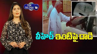 Attack On Congress Sr Leader V Hanumantha Rao House | Revanth Reddy | Top Telugu TV