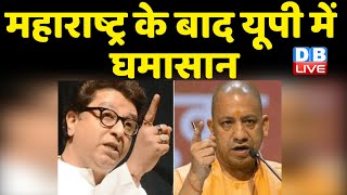 Azaan Vs Hanuman Chalisa : Maharashtra के बाद UP में घमासान | Loudspeaker | Raj Thackeray | #DBLIVE
