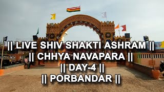 || Live Shiv Shakti Ashram Chhya Navapara || DAY-4 || PORBANDAR ||