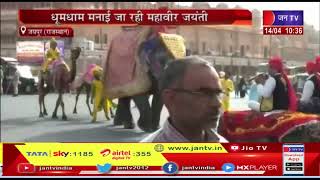 Jaipur (Raj) News | धूमधाम मनाई जा रही महावीर जयंती, जयपुर में निकाली गई शोभायात्रा  | JAN TV