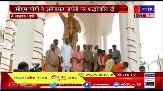 Lucknow  News | अंबेडकर जयंती पर विभिन्न कार्यक्रम, सीएम योगी ने अंबेडकर जयंती पर श्रद्धांजलि दी