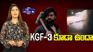 KGF చాప్టర్‌ 2తో ఫైనల్ కాదు! KGF 3 కూడా | KGF Chapter‌ 2 | KGF 3 | Top Telugu TV