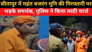 सीतापुर में महंत बजरंग मुनि की गिरफ्तारी पर भड़के समर्थक, पुलिस ने किया लाठी चार्ज
