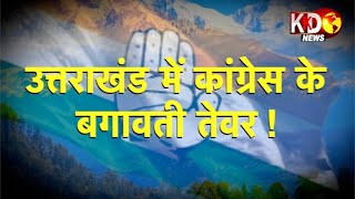 Uttarakhand में Congress संगठन में बदलाव के बाद बगावत शुरू | मुद्दे की चर्चा | KKD News Live
