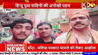 Sitapur: हिन्दू युवा वाहिनी की अनोखी पहल, पदाधिकारियों ने निकाली हिन्दू एकता रैली | Hindu Ekta Rally
