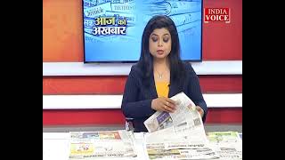 #AajKaAkhbar: देखें आज के अखबार में क्या है ख़ास ? | 14 April 2022 | India Voice पर।