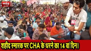 शहीद स्मारक पर CHA के धरने का 14 वा दिन jaipur news live #CHA #JaipurNews | gehlot Sarkar