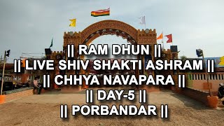|| LIVE RAM DHUN || SHIV SHAKTI ASHRAM || || CHHYA NAVAPARA || || DAY-5 || || PORBANDAR ||