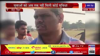 Kaimur (Bihar) News | युवाओं को अब तक नहीं मिली कोई सुविधा, हाटा गांव में खेल मैदान की मांग | JAN TV
