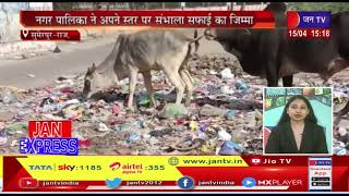 Sumerpur News(Raj)-नगर पालिका ने अपने स्तर पर संभाला सफाई का जिम्मा | JAN TV