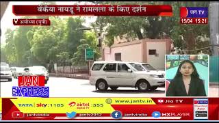 Ayodhya News-उपराष्ट्रपति का अयोध्या दौरा,वेंकैया नायडू ने रामलला के किये दर्शन | JAN TV