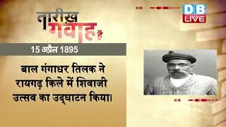 15 April 2022 | आज का इतिहास Today History | Tareekh Gawah Hai | Current Affairs In Hindi | #DBLIVE