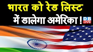 India के खिलाफ America का बड़ा कदम | India को रेड लिस्ट में डालेगा America ! S Jaishankar | #DBLIVE