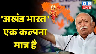 'अखंड भारत' एक कल्पना मात्र है | RRS on Akhand Bharat | Mohan Bhagwat | PM Modi | Breaking News