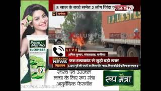 Panipat: कार में लगी आग, जिंदा जले 3 लोग | Janta Tv |