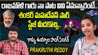 RRR Singer Prakruthi Reddy About SS Rajamouli and Shankar Mahadevan | Top Telugu TV