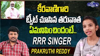 RRR Singer Prakruthi Reddy About Keeravani Tweet About Her Song | Top Telugu TV