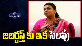 Minister Roja Reaction On Jabardasth Show | Minister Roja Latest Video | Top Telugu TV