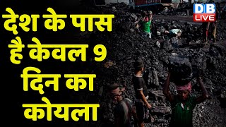 देश के पास है केवल 9 दिन का कोयला | गहराने वाला है बिजली संकट | Coal crises in India | #DBLIVE