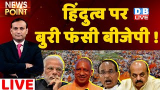 हिंदुत्व पर बुरी फंसी BJP ! PM Modi | Breaking News | Congress | RSS | dblive news point | #DBLIVE