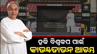 CM Naveen Patnaik launched the official logo of FIH Odisha Hockey Men’s World Cup 2023